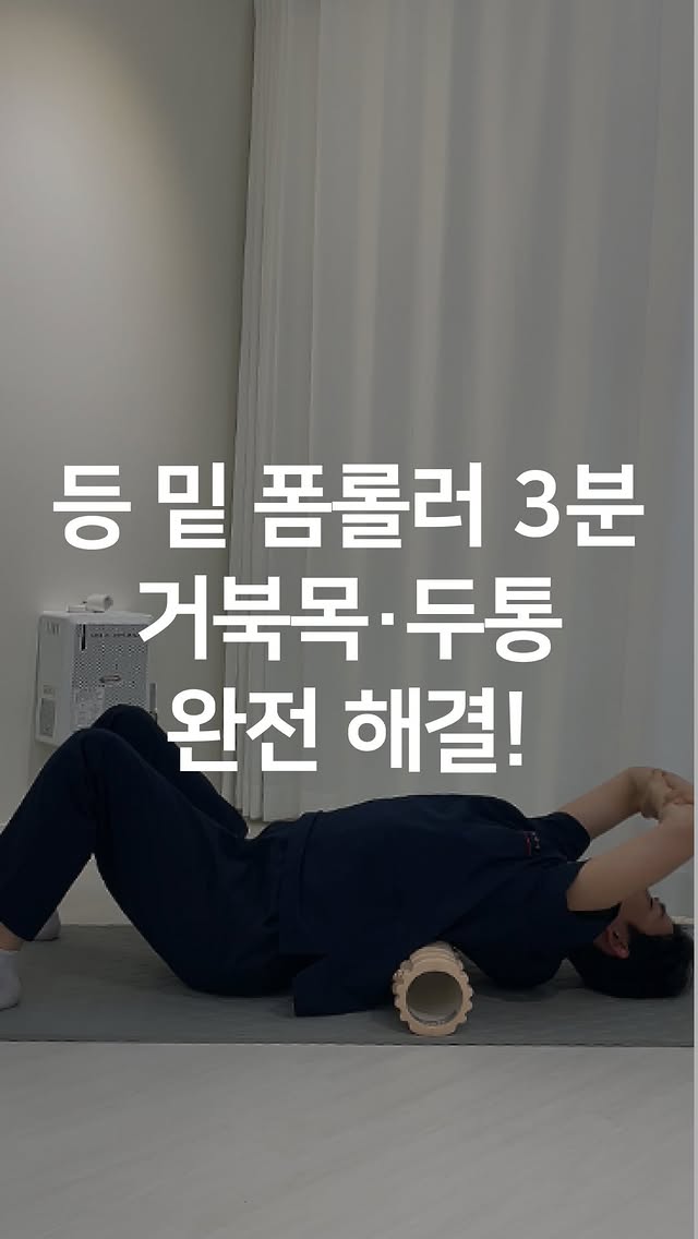 취침 전 폼롤러 상체 3분 미리보기