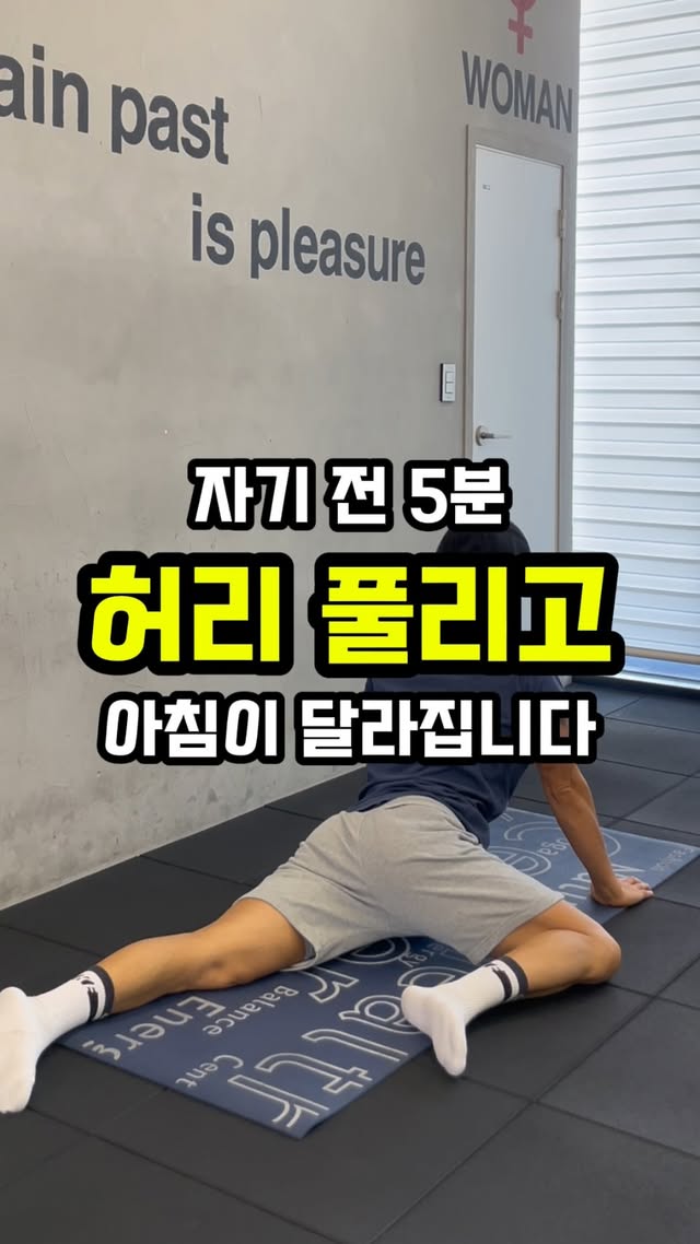 허리 부담 풀기 5분 (햄스트링·고관절·골반) 미리보기