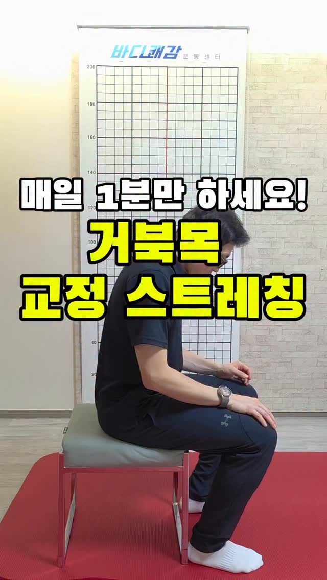 거북목 1분 SCM 스트레칭 미리보기
