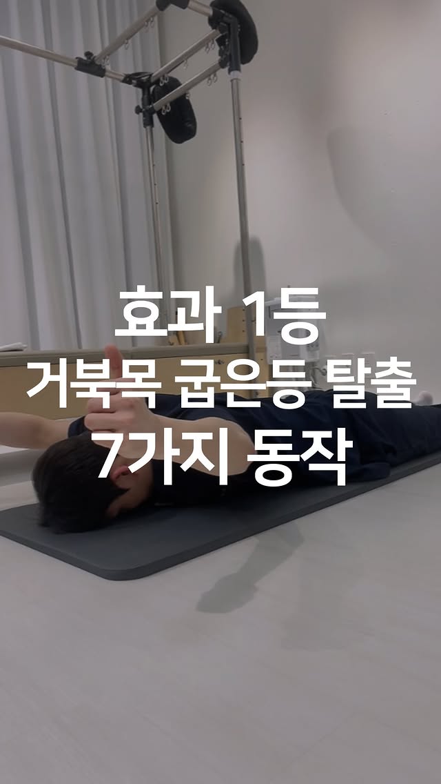 거북목·라운드숄더 등 운동 7가지 미리보기