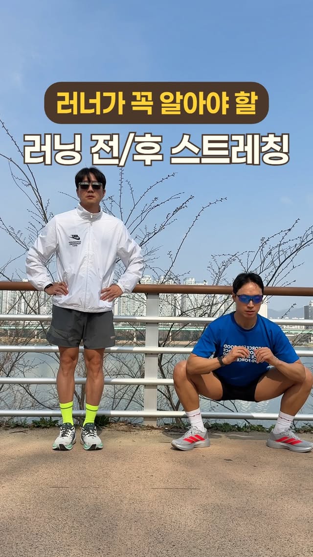 러닝 전/후 스트레칭 (전: 동적 / 후: 정적) 미리보기
